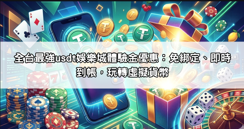 全台最強usdt娛樂城體驗金優惠：免綁定、即時到帳，玩轉虛擬貨幣