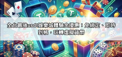 全台最強usdt娛樂城體驗金優惠：免綁定、即時到帳，玩轉虛擬貨幣