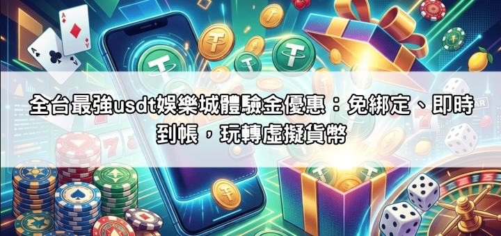 全台最強usdt娛樂城體驗金優惠：免綁定、即時到帳，玩轉虛擬貨幣