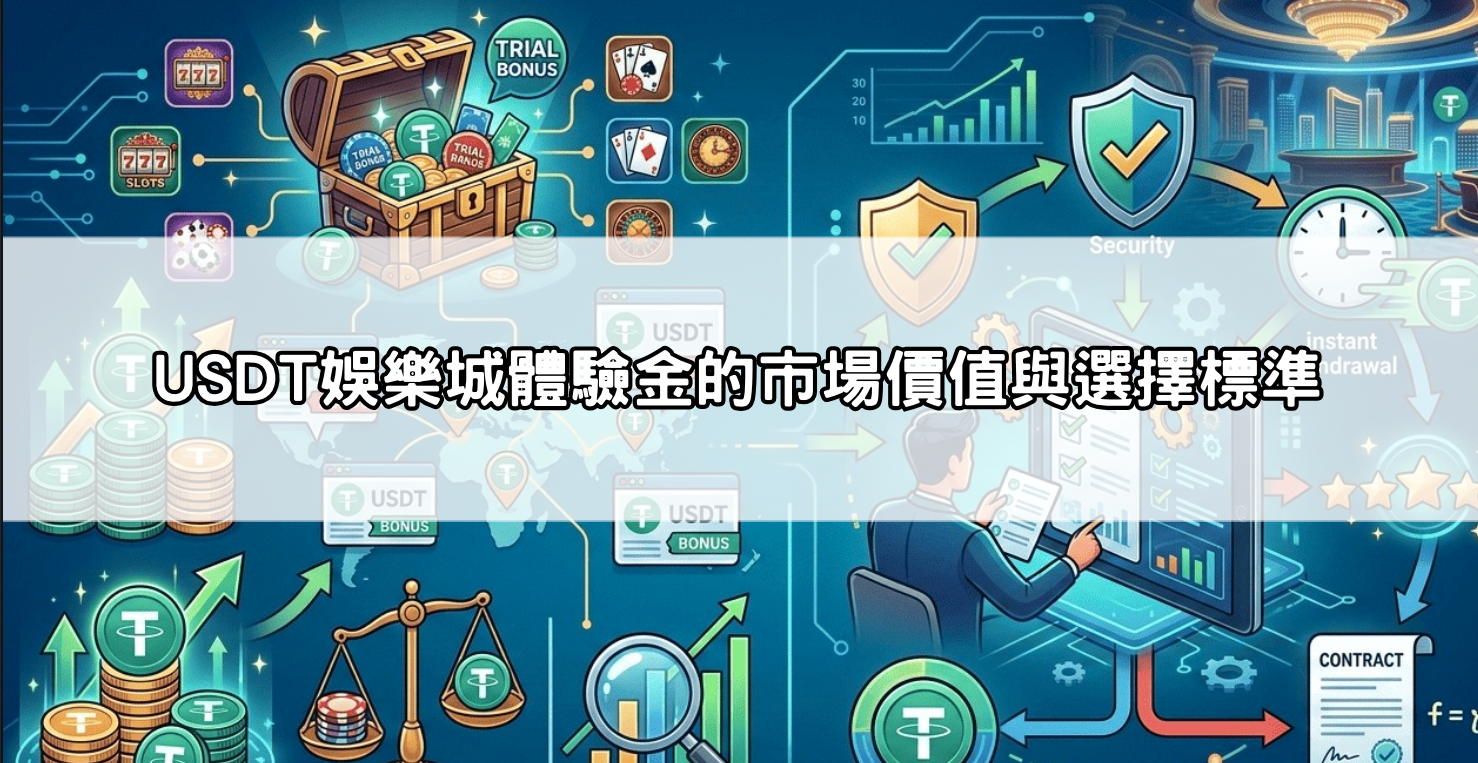 全台最強usdt娛樂城體驗金優惠：免綁定、即時到帳，玩轉虛擬貨幣
