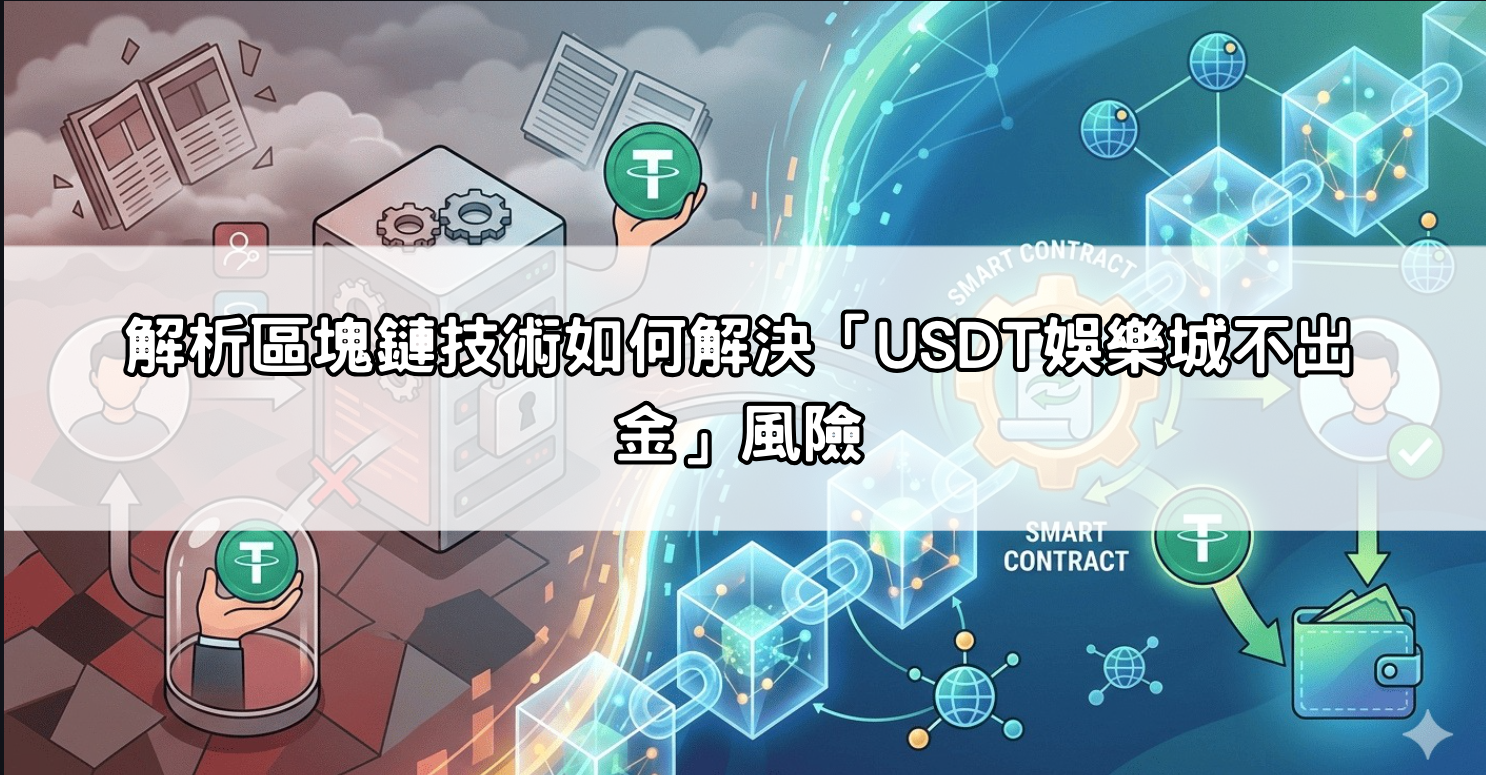 全台最強usdt娛樂城體驗金優惠：免綁定、即時到帳，玩轉虛擬貨幣