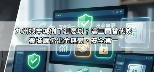 九州娛樂城倒了怎麼辦？這三間替代娛樂城讓你出金無憂、安全第一