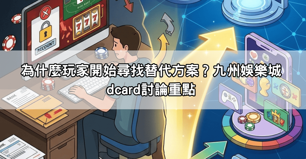 九州娛樂城倒了怎麼辦？這三間替代娛樂城讓你出金無憂、安全第一