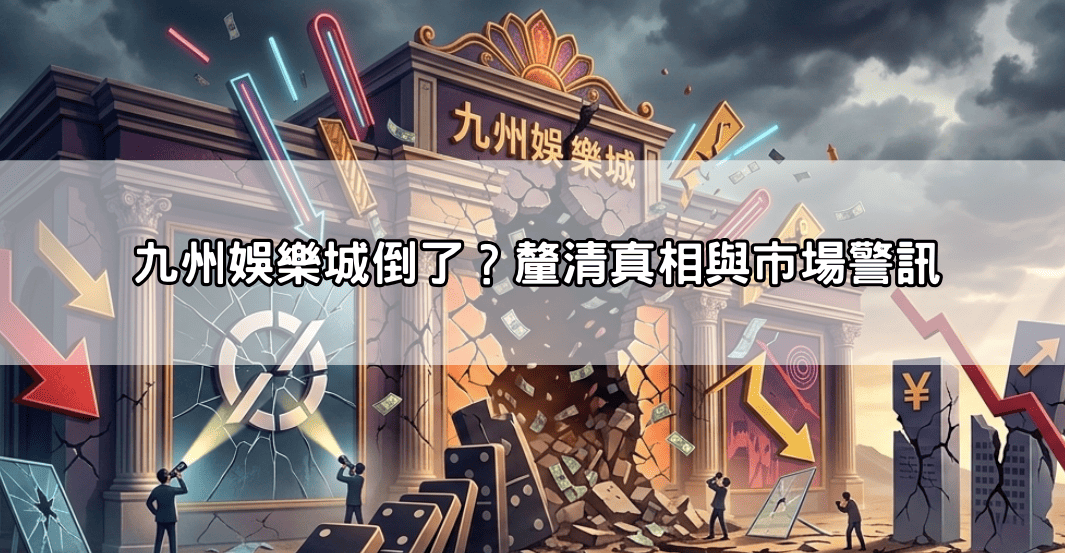 九州娛樂城倒了怎麼辦？這三間替代娛樂城讓你出金無憂、安全第一