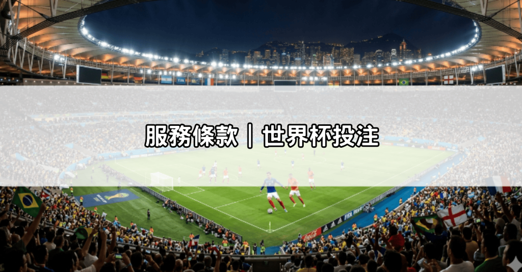 服務條款｜世界杯投注