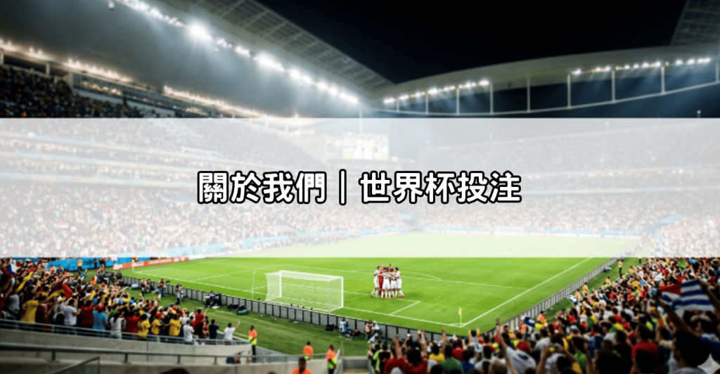 關於我們|世界杯投注