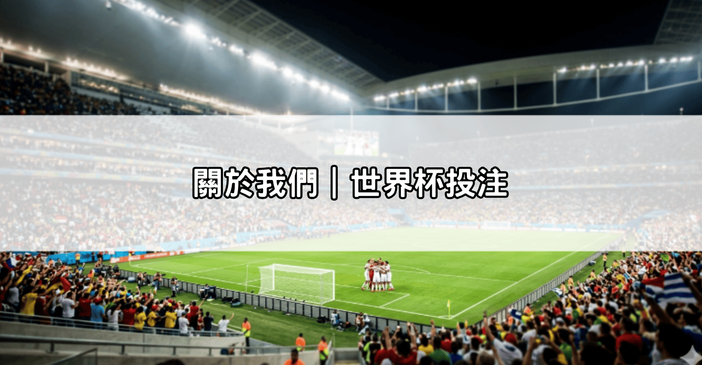 關於我們｜世界杯投注