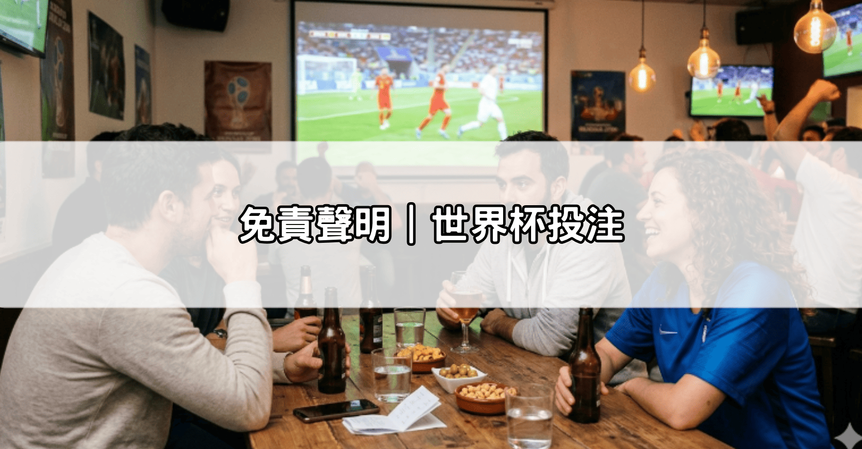免責聲明｜世界杯投注