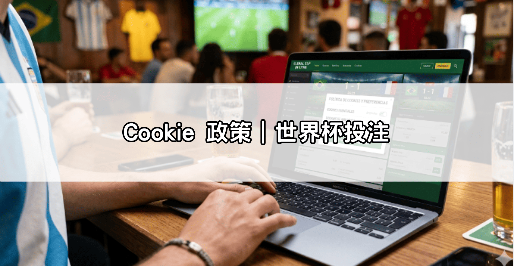 Cookie 政策｜世界杯投注