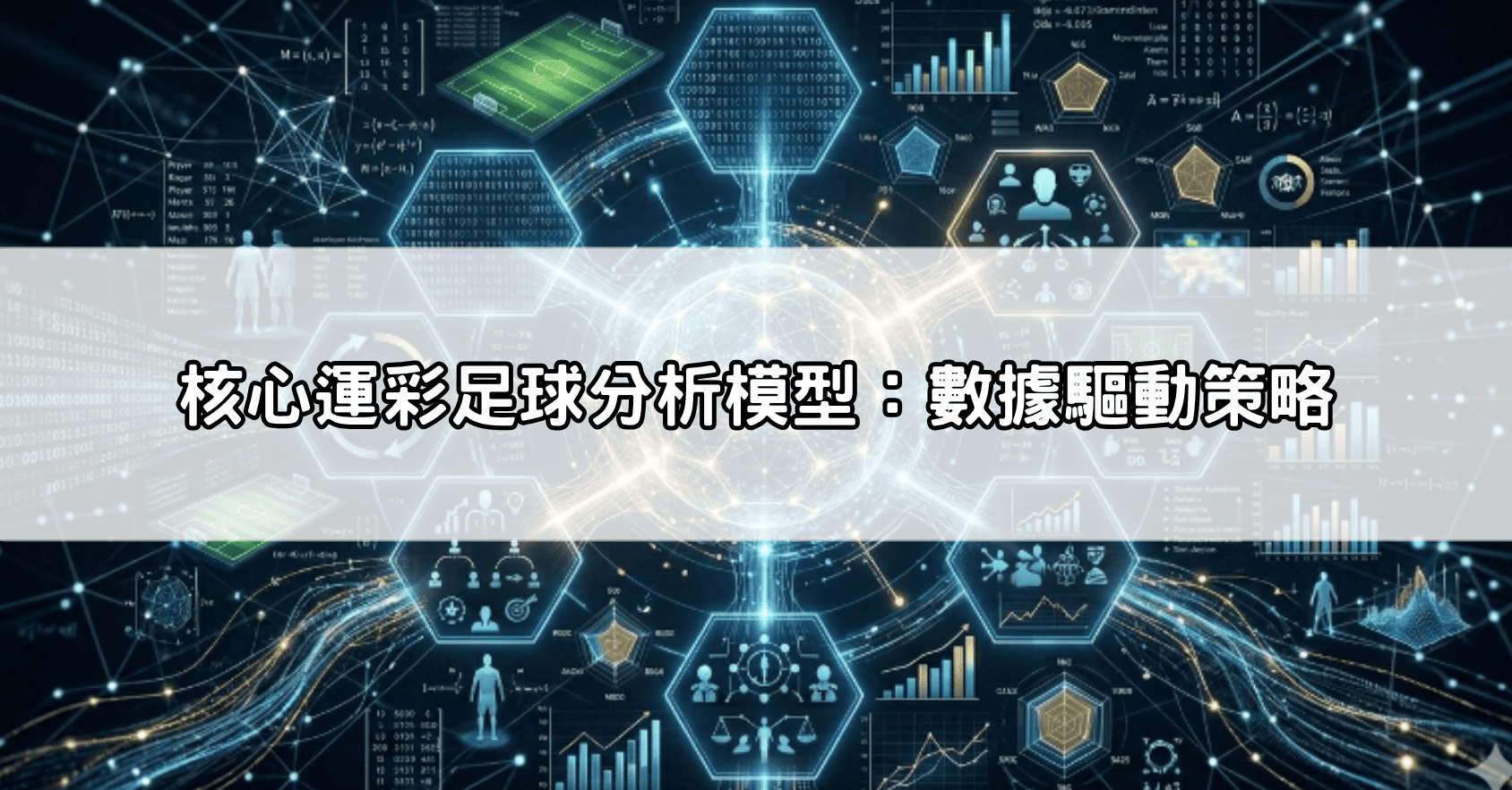 核心運彩足球分析模型：數據驅動策略
